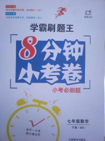 全新正版学霸刷题王8分钟小考卷小考必刷题七年级数学下册BS吉林教育出版社