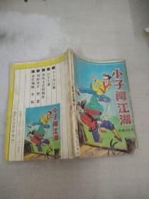 小子闯江湖（中）