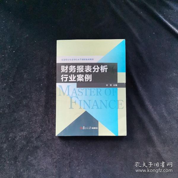 金融硕士专业学位主干课程系列教材：财务报表分析行业案例