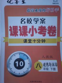 全新正版优等生提高成绩的好助手名校学案课课小考卷课堂十分钟道德与法治人教版八年级下册云南科技出版社