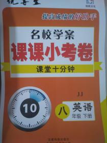 全新正版优等生提高成绩的好助手名校学案课课小考卷课堂十分钟JJ英语八年级下册云南科技出版社