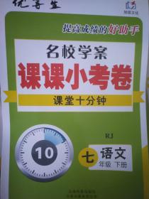 全新正版优等生提高成绩的好助手名校学案课课小考卷课堂十分钟语文RJ七年级下册云南科技出版社