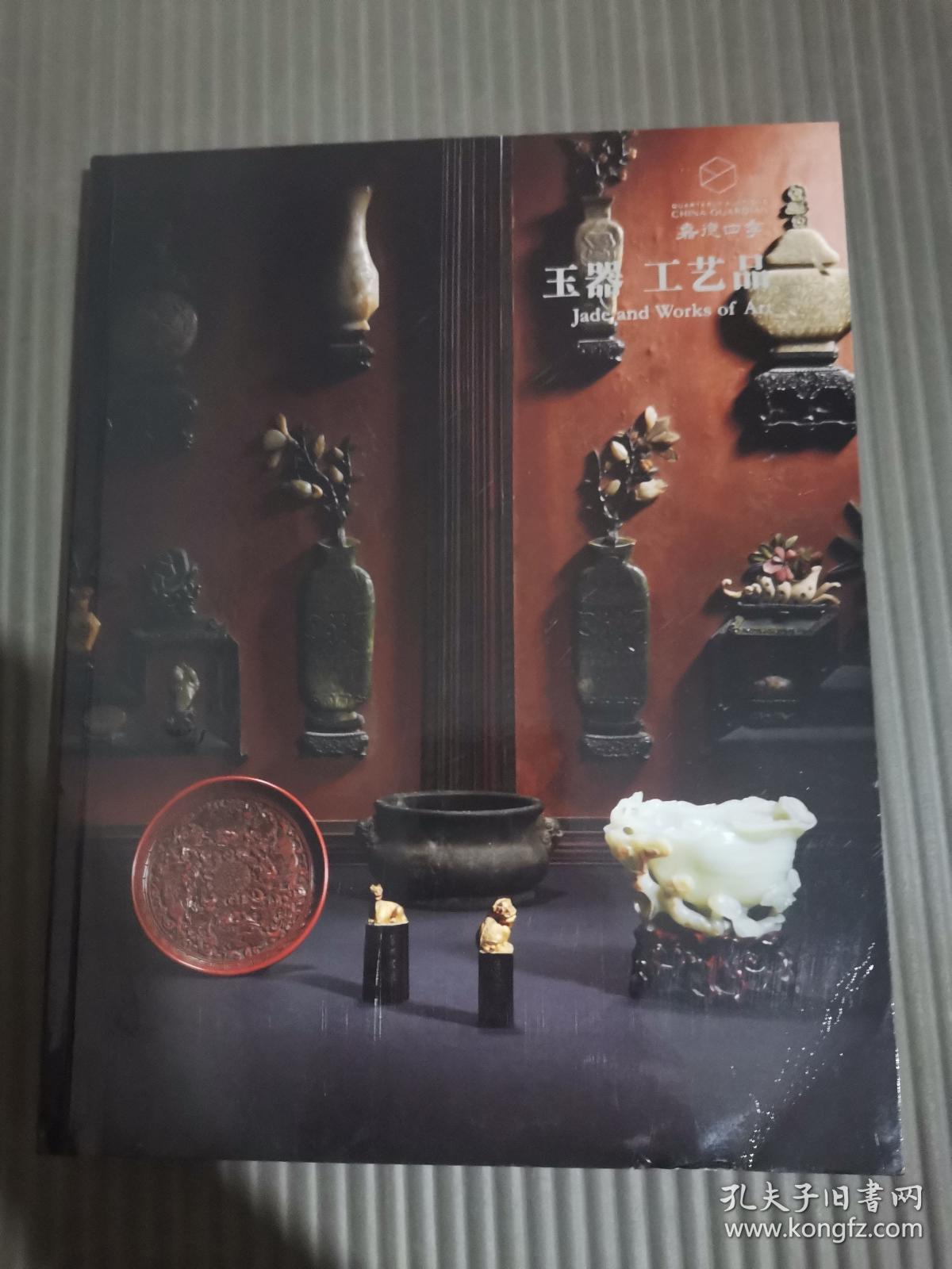 54嘉德四季仲夏拍卖会:玉器 工艺品.