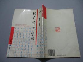 中学生钢笔行书字帖