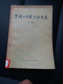 贾树三竹琴演唱选集 58年初版800册