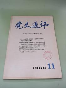 党史通讯1986年第11期