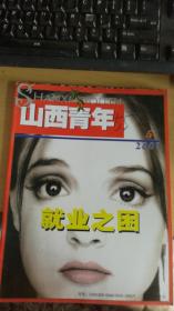 山西青年2003年5月期  16开本  非馆藏