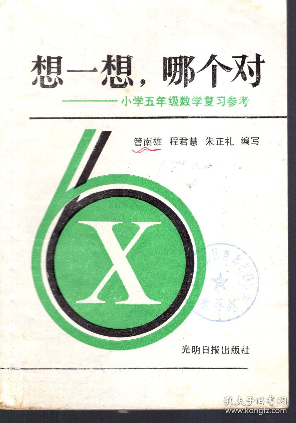 想一想，哪个对——小学五年级数学复习参考