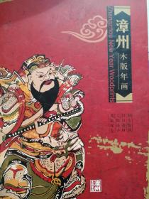 漳州木版年画邮折，北京邮票公司