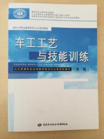 高等职业技术院校机械设计制造类专业任务驱动型教材：车工工艺与技能训练（第2版）