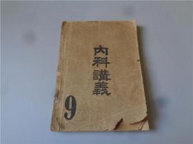民国29年天津西医专门学校教材《内科讲义》