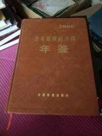 2000佳木斯铁路分局年鉴