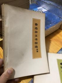 鲁迅杂文书信选续编 实物图