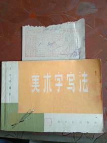 1963:《美术字写法》（附购发票）