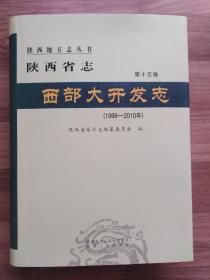 陕西省志.西部大开发志（1999~2010年）