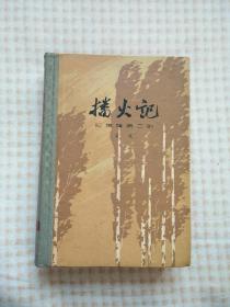 播火记（精装，1963年11月第1版，1963年11月第1次印刷）此书为红旗谱第2部，品不错。