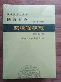 陕西省志.环境保护志（1990~2010年）