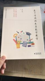 基于学情的本真数学教学