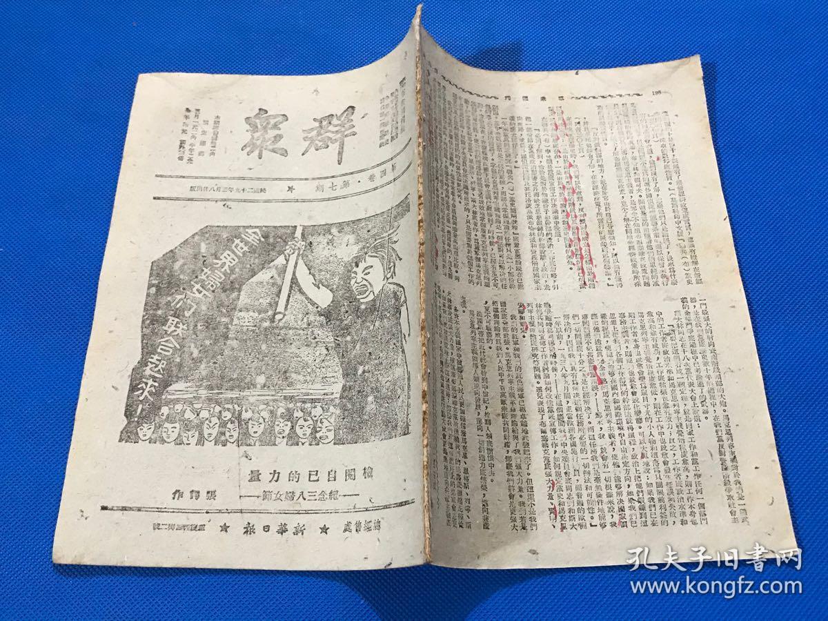 民国29年 珍贵红色期刊《群众》第四卷 第七期 内有 左权 文章 坚持华北抗战两年中之X路军 纪念三八妇女节  当前妇女运动的特点及其任务