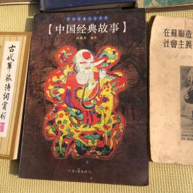 中国经典故事/民间经典文化书系 中华传世文选--百家姓 狄公断狱大观 古代军旅诗词赏析 中国现代作家选集 朱自清 读通鉴论 中册 在苏联造型艺术中为争取社会主义现实主义而奋斗 心灵鸡汤 亲情是一本写不完的书