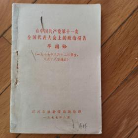 在中国共产党第十一次全国代表大会上的政治报告