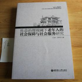 社会治理视阈下老年人的社会保障与社会服务研究