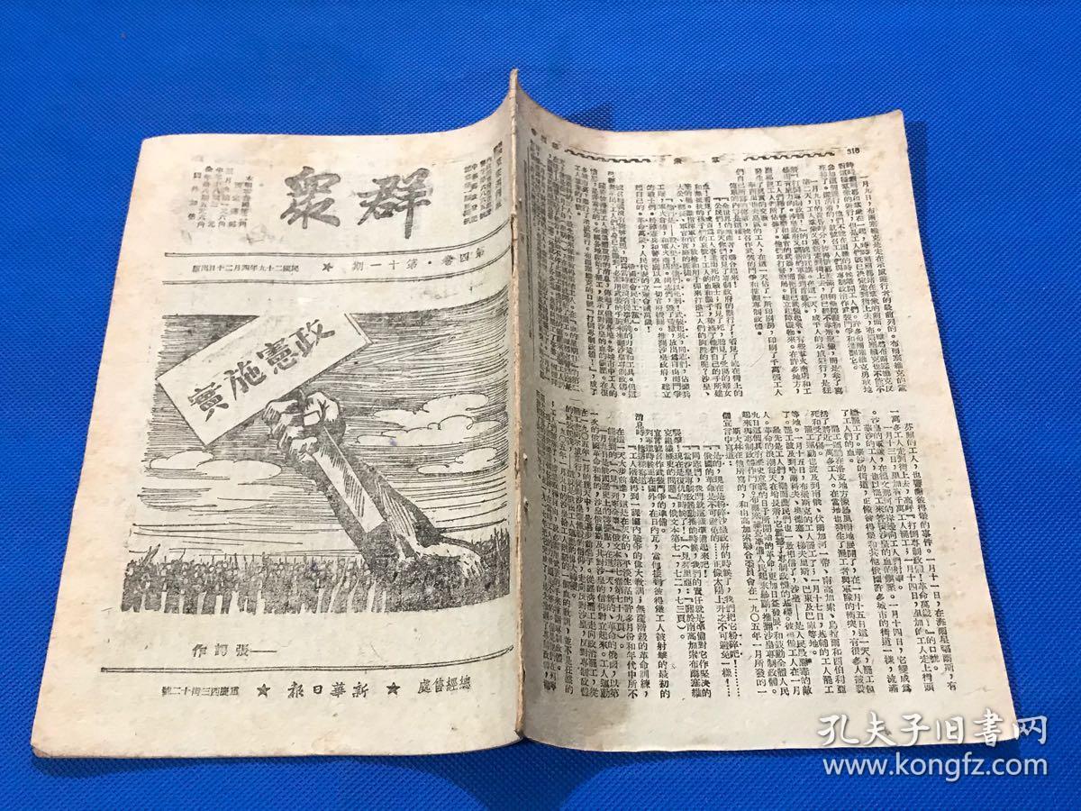 民国29年 珍贵红色期刊《群众》第四卷 第11期 内有林伯渠的小像及文章 我们需要的宪政  纪念列宁诞辰七十周年