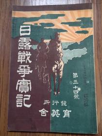 1904年育英舍版【日露战争实纪】第34号(旅顺总攻击、朝仙岭的苦战…)品佳