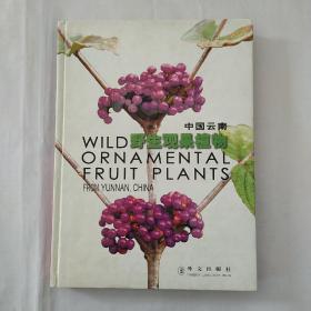 （英汉对照）中国云南野生观果植物 [Wild Ornamental Fruit Plants From Yunnan, China]