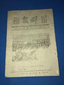 民国29年 珍贵红色期刊《群众》第四卷 第12期 内有萧向荣的文章 山东八路军的创造及其经验  中国工人在抗战现阶段中的任务