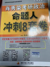 肖秀荣2019考研政治命题人冲刺8套卷