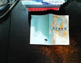 名人名言录【扉页有字迹 书侧泛黄黄斑磨损】