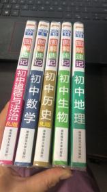 图解速记 ：初中道德与法治、数学、历史、生物、地理（5本合售）