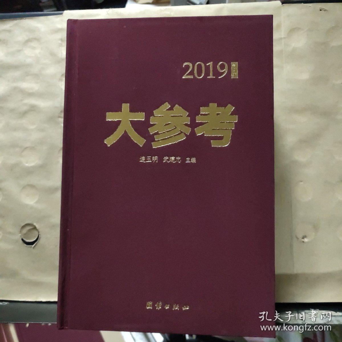 大参考（1901、1902、1903、1904、1905、1906） 2019合订本·全套6本