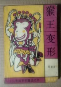 猴王变形1版1印 十二生肖系列童话 郑渊洁童话集