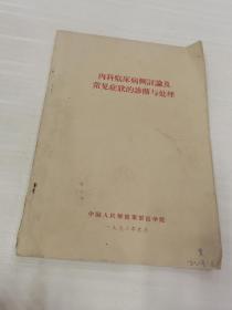 内科临床病例讨论及常见症状的诊断与处理