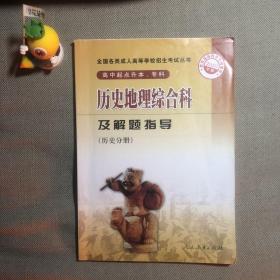 历史地理综合科及解题指导（历史分册）（高中起点升本、专科）（201年版）