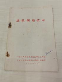 战救四项技术1976