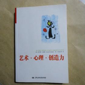 艺术·心理·创造力