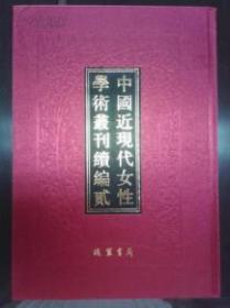 中国近现代女性学术丛刊·续编二 全20册