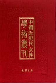 中国近现代女性学术丛刊·续编三 全18册