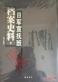 日军宣抚班档案史料 全2册