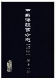 中国海疆旧方志（增编）第十一辑（福建） 全71册