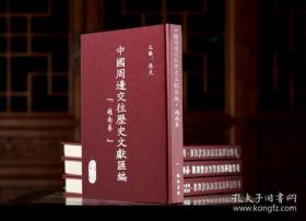 中国周边交往历史文献汇编·越南卷 共31册