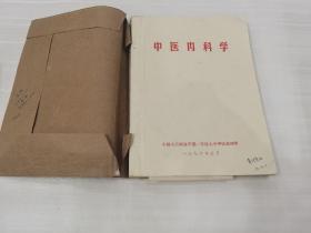 中医内科学