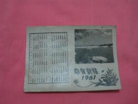 1961年   年历片   （1张）