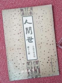 林语堂主编* 小品文半月刊*——《人间世》第十八期： 民国23年12月20日上海良友图书公司出版 周作人郁达夫俞平伯唐弢李金发老向徐訏罗念生陈子展等撰文 * 载有“朱湘周年忌”、“半农纪念”等。封面美。难得好品