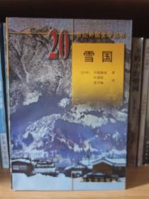 雪国（一版一印）