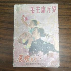 展望周刊 1959年 第39期