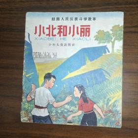 老版连环画 小北和小丽 1965年2印